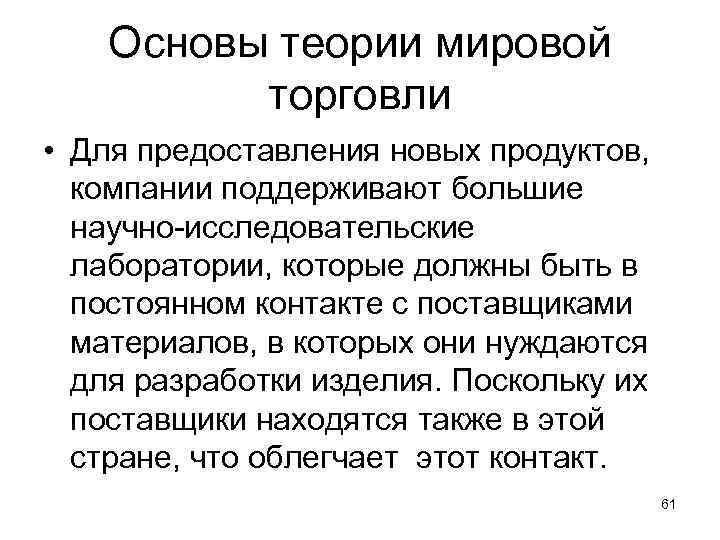 Основы теории мировой торговли • Для предоставления новых продуктов, компании поддерживают большие научно-исследовательские лаборатории,