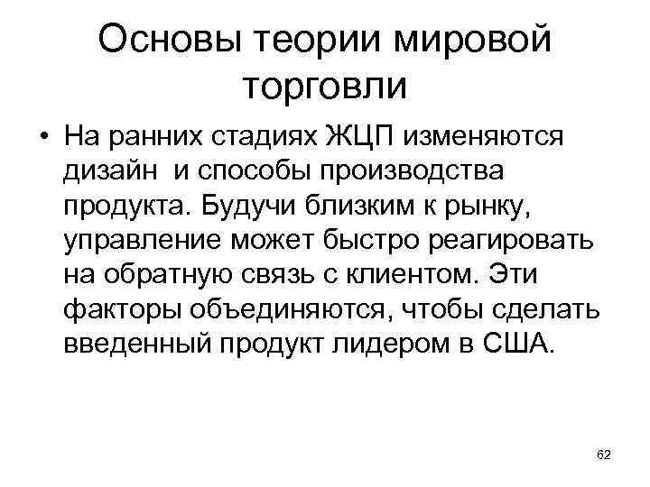 Основы теории мировой торговли • На ранних стадиях ЖЦП изменяются дизайн и способы производства