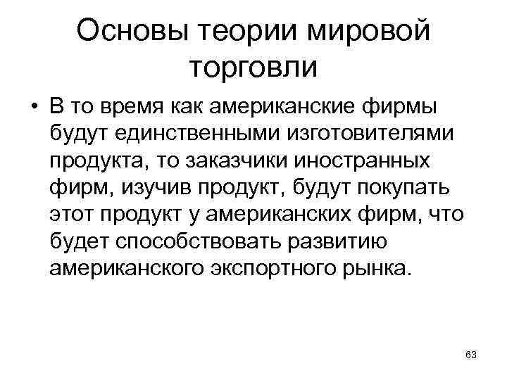 Основы теории мировой торговли • В то время как американские фирмы будут единственными изготовителями