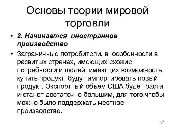 Основы теории мировой торговли • 2. Начинается иностранное производство • Заграничные потребители, в особенности