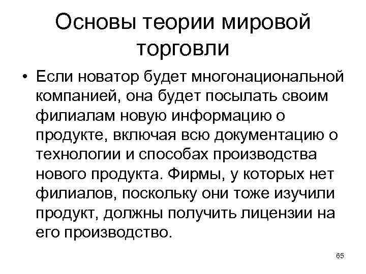 Основы теории мировой торговли • Если новатор будет многонациональной компанией, она будет посылать своим