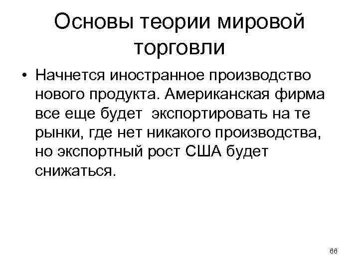 Основы теории мировой торговли • Начнется иностранное производство нового продукта. Американская фирма все еще