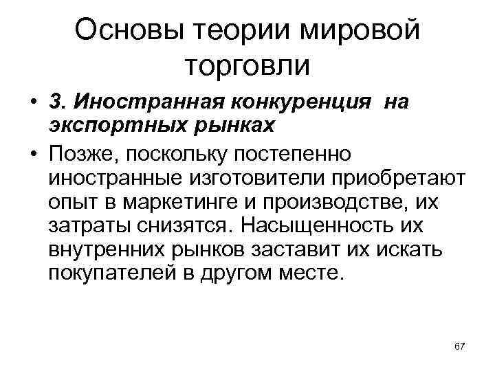 Основы теории мировой торговли • 3. Иностранная конкуренция на экспортных рынках • Позже, поскольку