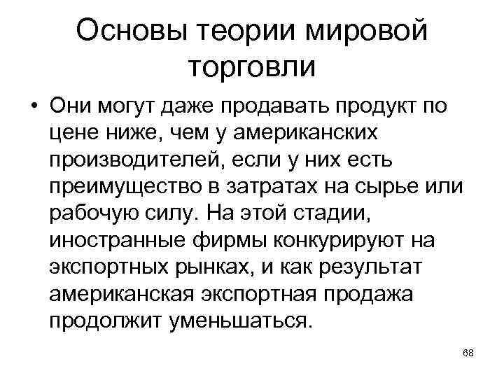 Основы теории мировой торговли • Они могут даже продавать продукт по цене ниже, чем