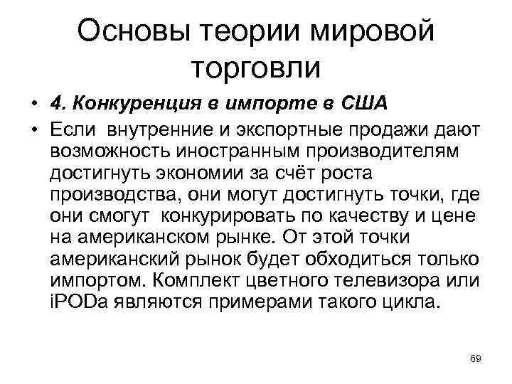 Основы теории мировой торговли • 4. Конкуренция в импорте в США • Если внутренние