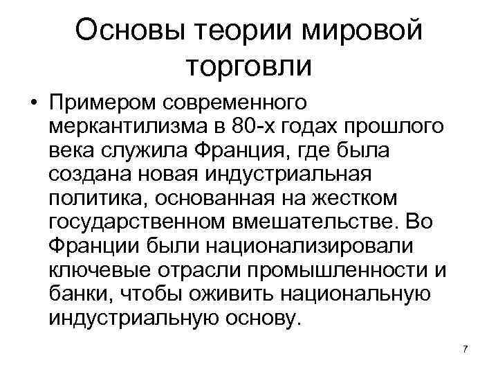 Основы теории мировой торговли • Примером современного меркантилизма в 80 -х годах прошлого века