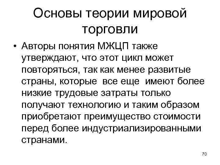 Основы теории мировой торговли • Авторы понятия МЖЦП также утверждают, что этот цикл может