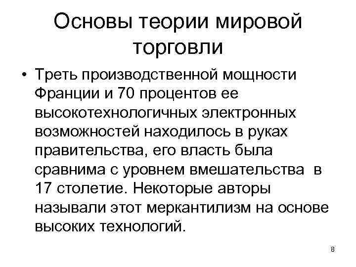 Основы теории мировой торговли • Треть производственной мощности Франции и 70 процентов ее высокотехнологичных