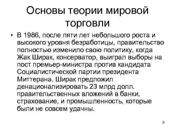 Основы теории мировой торговли • В 1986, после пяти лет небольшого роста и высокого