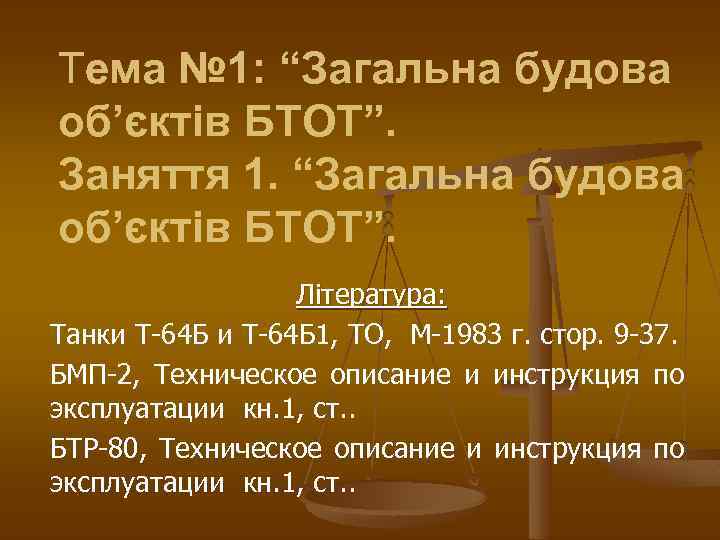 Тема № 1: “Загальна будова об’єктів БТОТ”. Заняття 1. “Загальна будова об’єктів БТОТ”. Література: