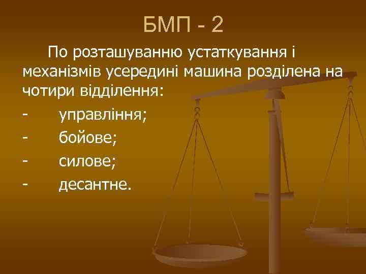 БМП - 2 По розташуванню устаткування і механізмів усередині машина розділена на чотири відділення: