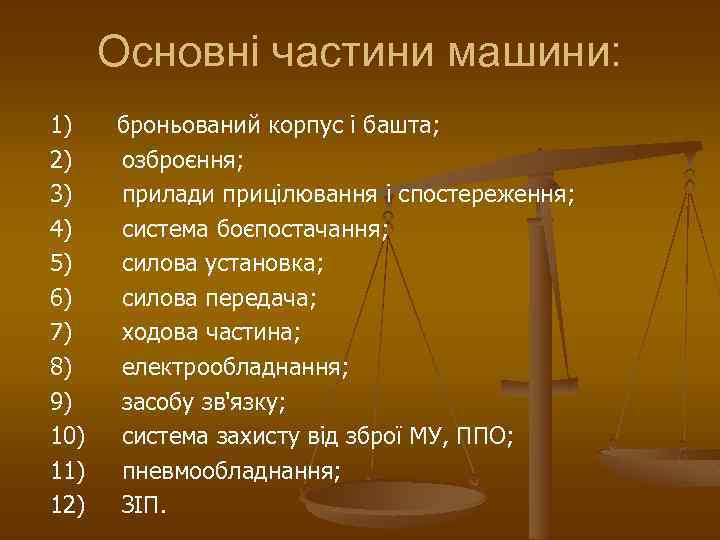 Основні частини машини: 1) броньований корпус і башта; 2) озброєння; 3) прилади прицілювання і