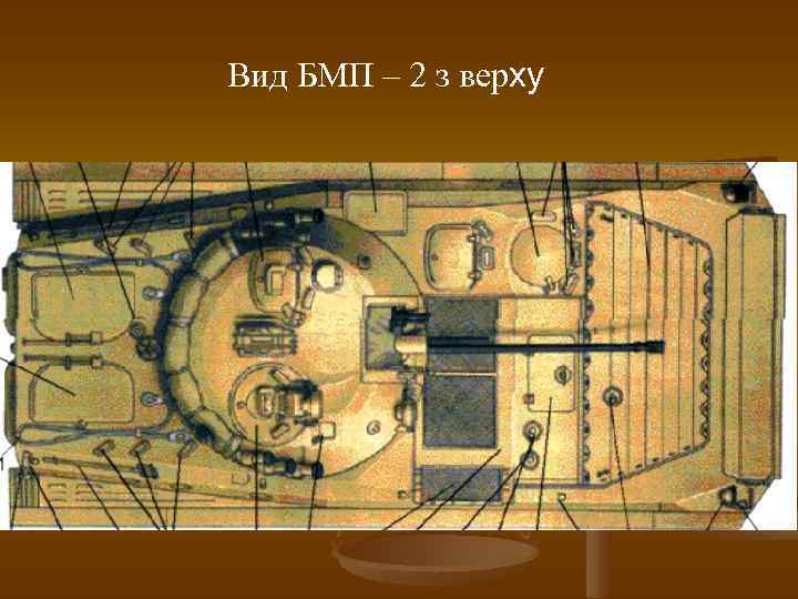 Вид БМП – 2 з верху 