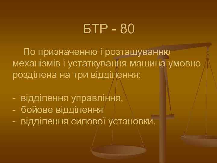 БТР - 80 По призначенню і розташуванню механізмів і устаткування машина умовно розділена на