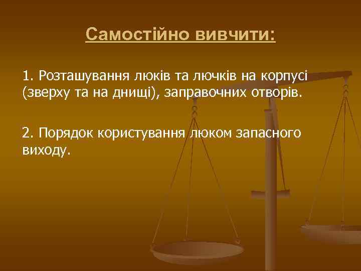 Самостійно вивчити: 1. Розташування люків та лючків на корпусі (зверху та на днищі), заправочних