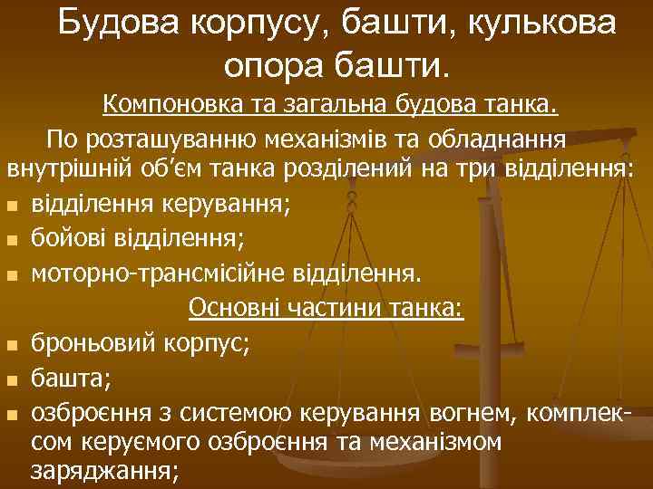 Будова корпусу, башти, кулькова опора башти. Компоновка та загальна будова танка. По розташуванню механізмів