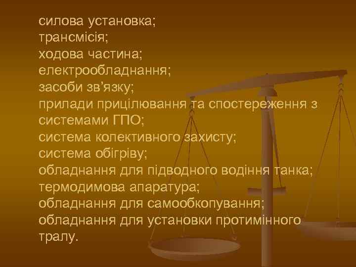 силова установка; трансмісія; ходова частина; електрообладнання; засоби зв’язку; прилади прицілювання та спостереження з системами