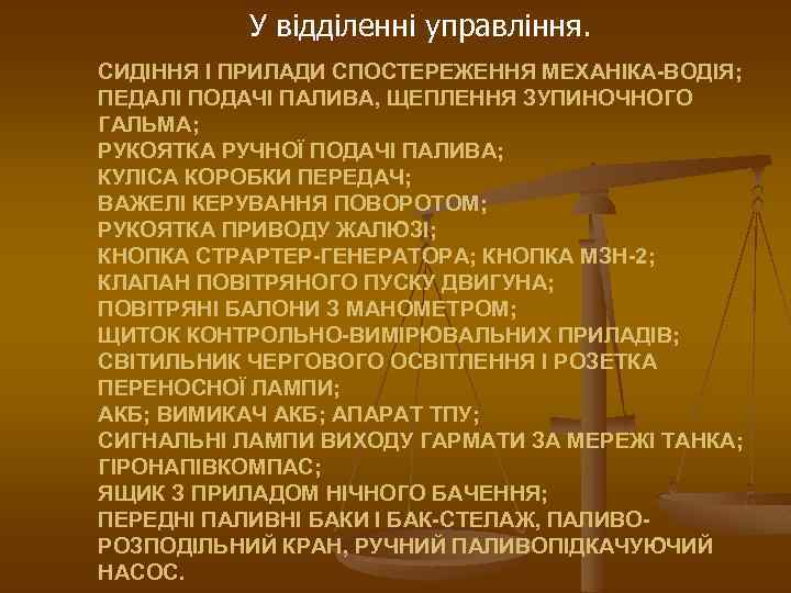 У відділенні управління. СИДІННЯ І ПРИЛАДИ СПОСТЕРЕЖЕННЯ МЕХАНІКА-ВОДІЯ; ПЕДАЛІ ПОДАЧІ ПАЛИВА, ЩЕПЛЕННЯ ЗУПИНОЧНОГО ГАЛЬМА;