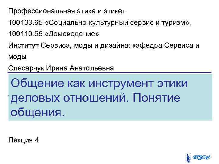 Профессиональная этика и этикет 100103. 65 «Социально-культурный сервис и туризм» , 100110. 65 «Домоведение»
