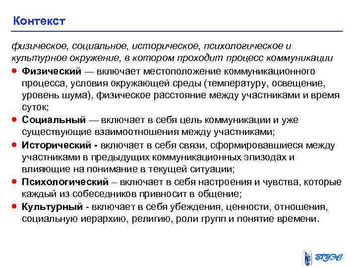 Контекст физическое, социальное, историческое, психологическое и культурное окружение, в котором проходит процесс коммуникации ·