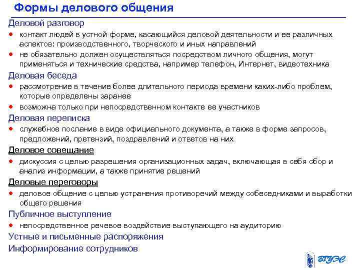 Формы делового общения Деловой разговор · контакт людей в устной форме, касающийся деловой деятельности