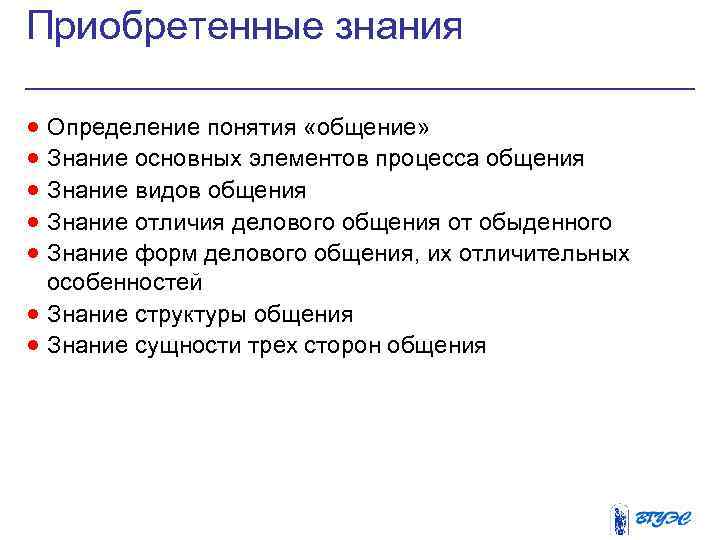 Приобретенные знания · Определение понятия «общение» · Знание основных элементов процесса общения · Знание