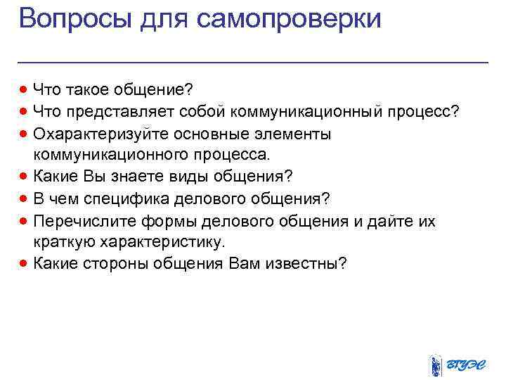 Вопросы для самопроверки · Что такое общение? · Что представляет собой коммуникационный процесс? ·