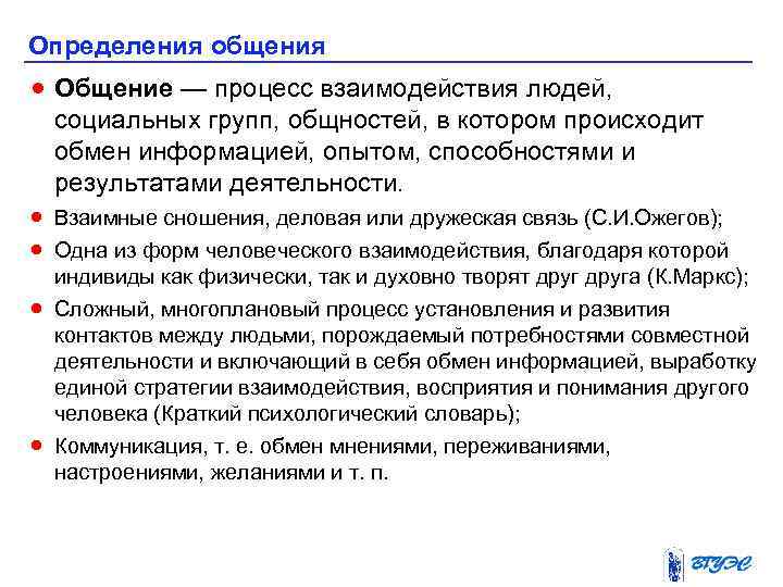 Определения общения · Общение — процесс взаимодействия людей, социальных групп, общностей, в котором происходит