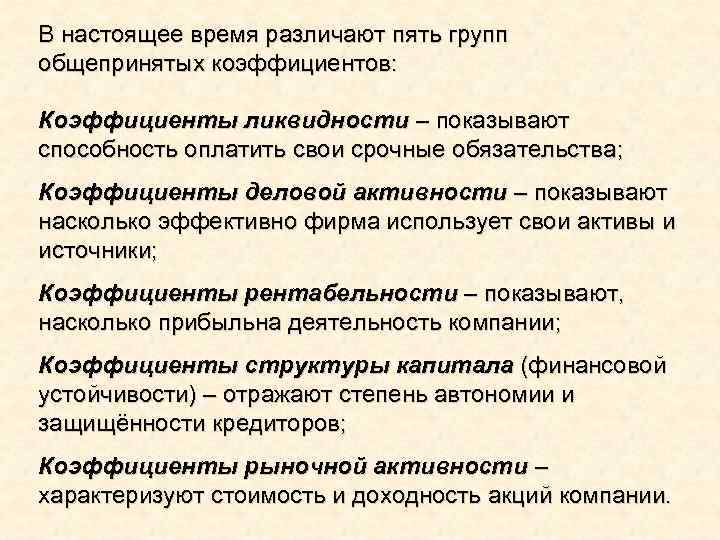 В настоящее время различают пять групп общепринятых коэффициентов: Коэффициенты ликвидности – показывают способность оплатить
