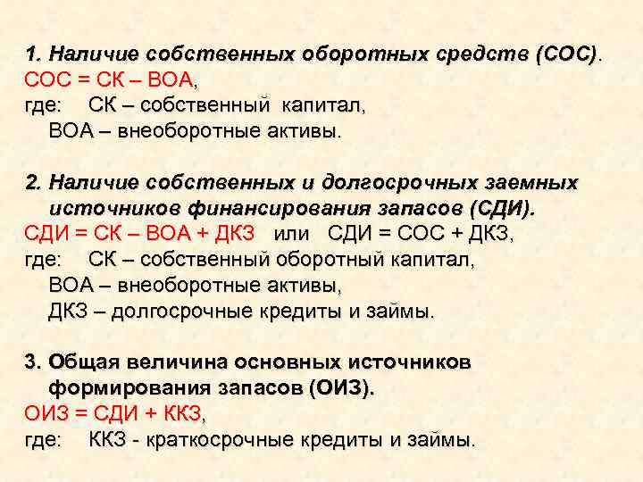 1. Наличие собственных оборотных средств (СОС). СОС = СК – ВОА, где: СК –