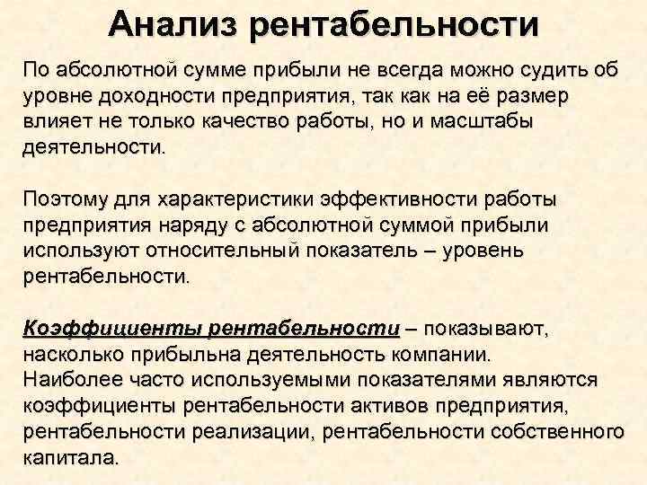 Анализ рентабельности По абсолютной сумме прибыли не всегда можно судить об уровне доходности предприятия,