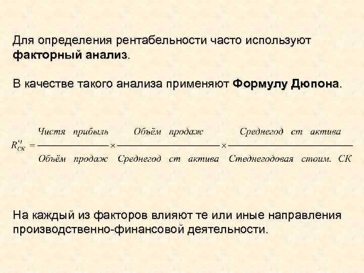 Для определения рентабельности часто используют факторный анализ. В качестве такого анализа применяют Формулу Дюпона.