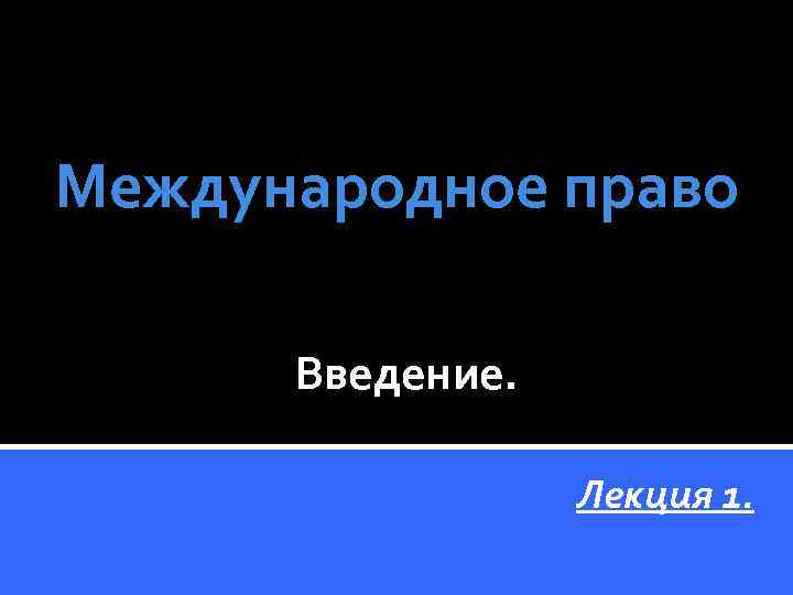 Международное право Введение. Лекция 1. 