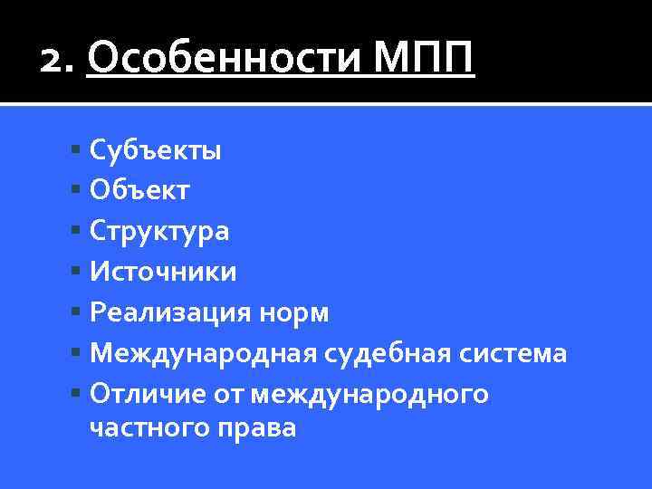 2. Особенности МПП Субъекты Объект Структура Источники Реализация норм Международная судебная система Отличие от