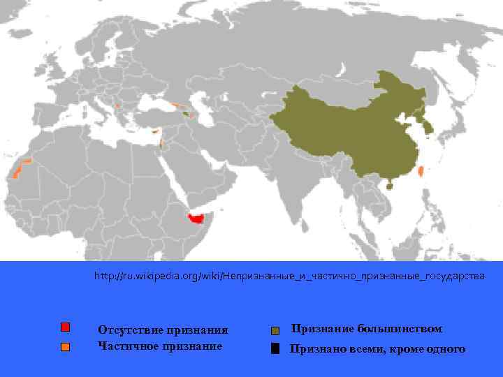 Непризнанные государства http: //ru. wikipedia. org/wiki/Непризнанные_и_частично_признанные_государства Отсутствие признания Частичное признание Признание большинством Признано всеми,