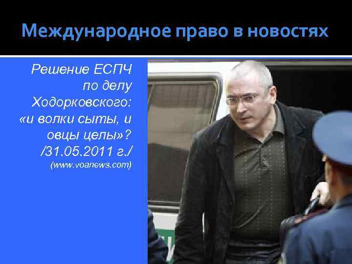 Международное право в новостях Решение ЕСПЧ по делу Ходорковского: «и волки сыты, и овцы