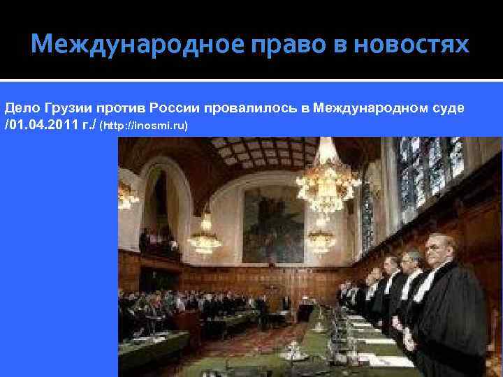 Международное право в новостях Дело Грузии против России провалилось в Международном суде /01. 04.