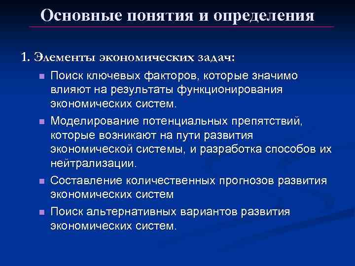 Основные понятия и определения 1. Элементы экономических задач: n n Поиск ключевых факторов, которые