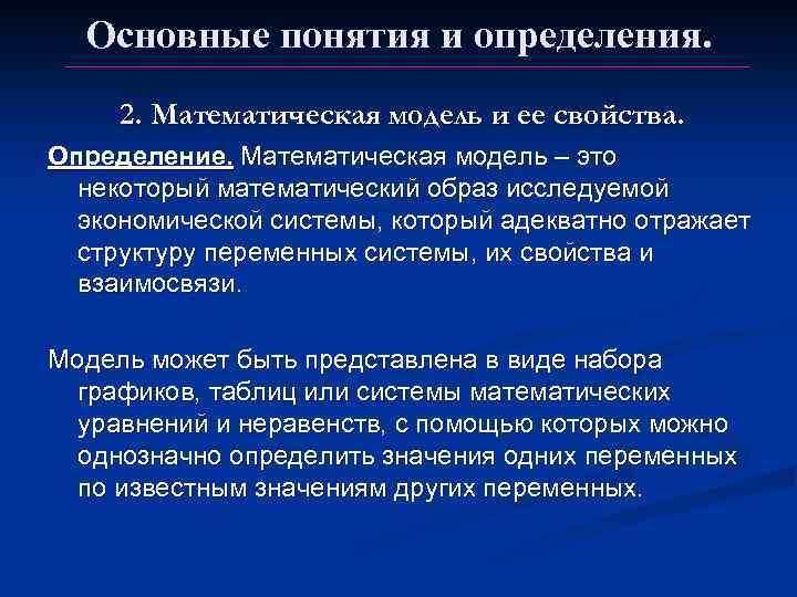 Основные понятия и определения. 2. Математическая модель и ее свойства. Определение. Математическая модель –