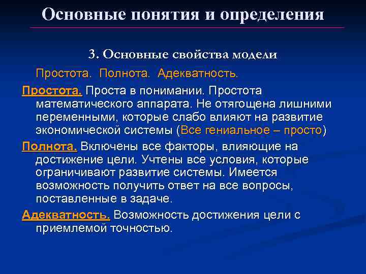 Основные понятия и определения 3. Основные свойства модели Простота. Полнота. Адекватность. Простота. Проста в