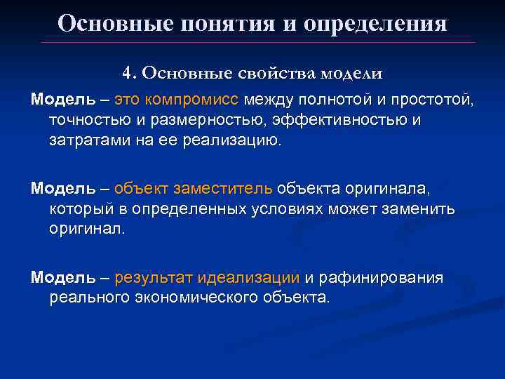 Основные понятия и определения 4. Основные свойства модели Модель – это компромисс между полнотой