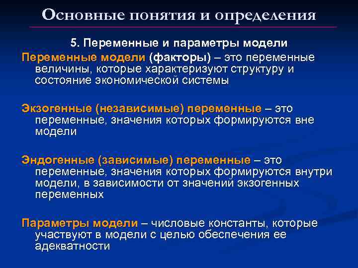 Основные понятия и определения 5. Переменные и параметры модели Переменные модели (факторы) – это