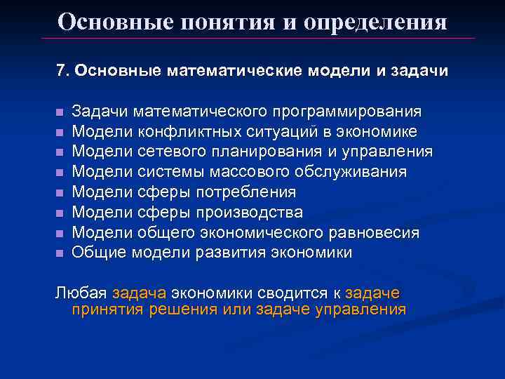 Основные понятия и определения 7. Основные математические модели и задачи n n n n