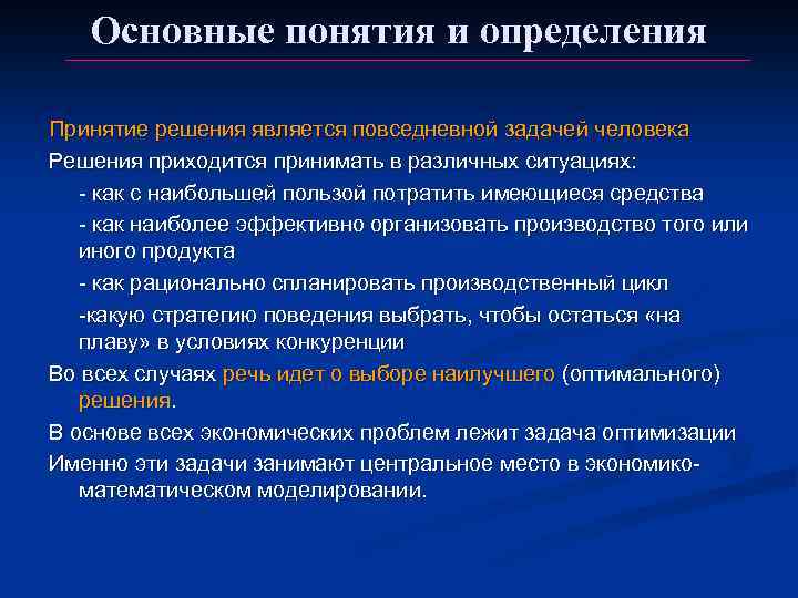 Основные понятия и определения Принятие решения является повседневной задачей человека Решения приходится принимать в