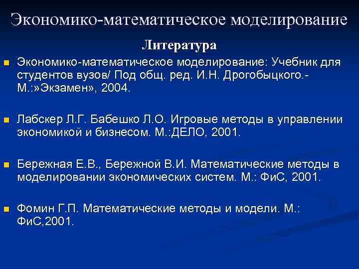 Экономико-математическое моделирование Литература n Экономико-математическое моделирование: Учебник для студентов вузов/ Под общ. ред. И.