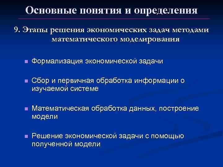 Основные понятия и определения 9. Этапы решения экономических задач методами математического моделирования n Формализация