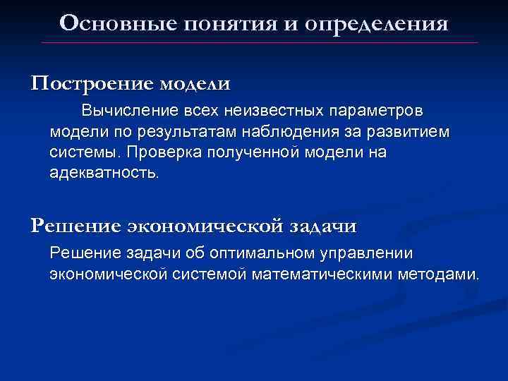 Основные понятия и определения Построение модели Вычисление всех неизвестных параметров модели по результатам наблюдения