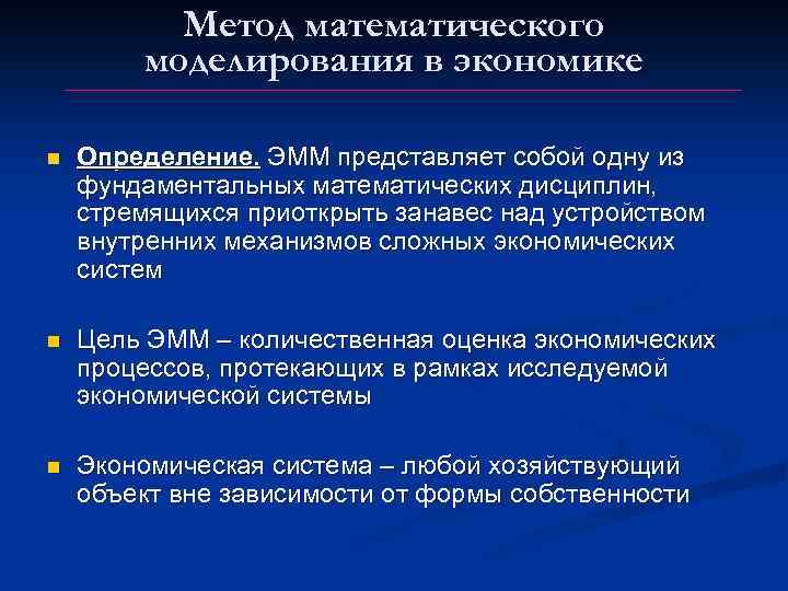 Метод математического моделирования в экономике n Определение. ЭММ представляет собой одну из фундаментальных математических