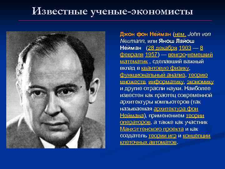 Известные ученые-экономисты Джон фон Не йман (нем. John von Neumann, или Янош Лайош Не