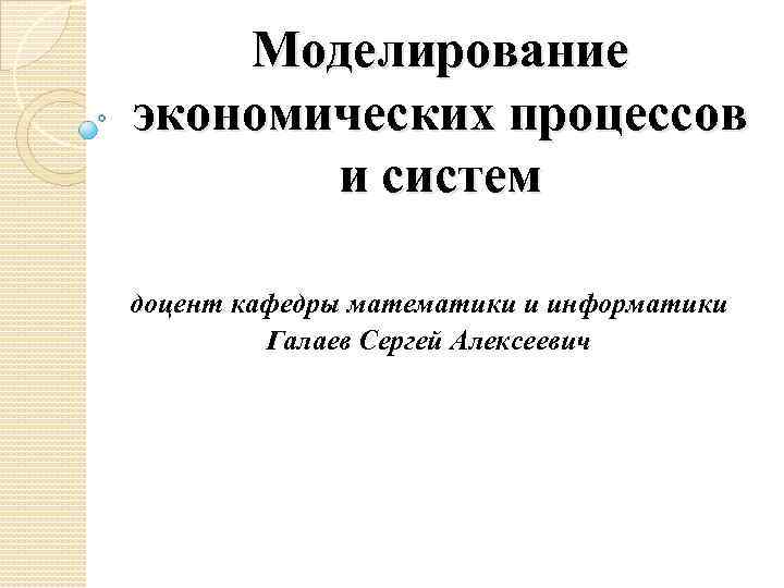 Моделирование экономических решений. Моделирование экономических процессов. Экономическое моделирование примеры. Метод моделирования в экономике. Система доцент.